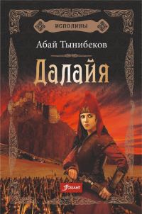 Обложка книги «Далайя»