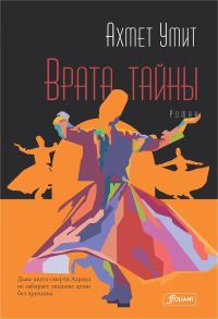 Обложка книги «Врата тайны»