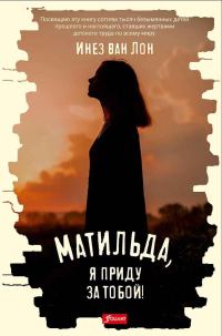 Обложка книги «Матильда, я приду за тобой!»