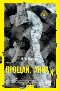 Обложка книги «Прощай, Анна К.»