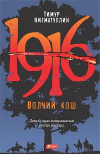 Обложка книги «1916. Волчий кош»