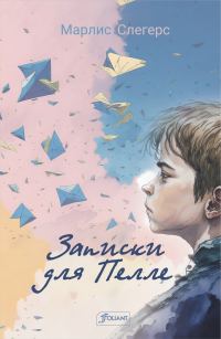 Обложка книги «Записки для Пелле»