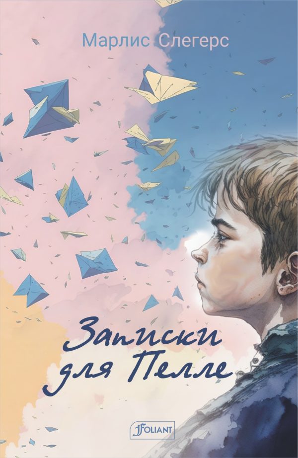 Обложка книги «Записки для Пелле»