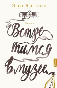 Обложка книги «Встретимся в музее»