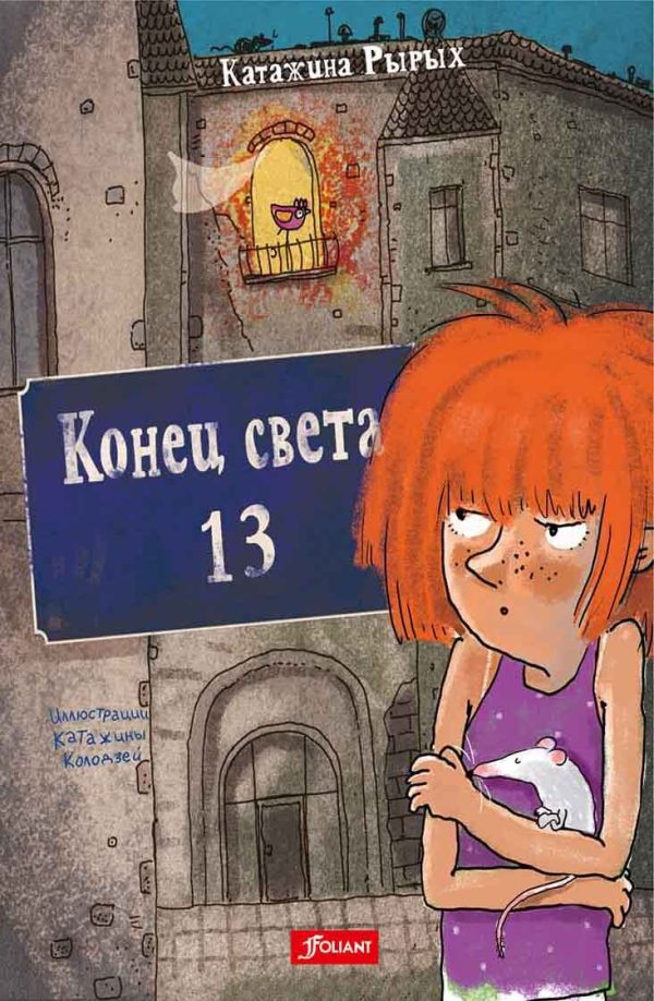 Обложка книги «Конец света, 13»