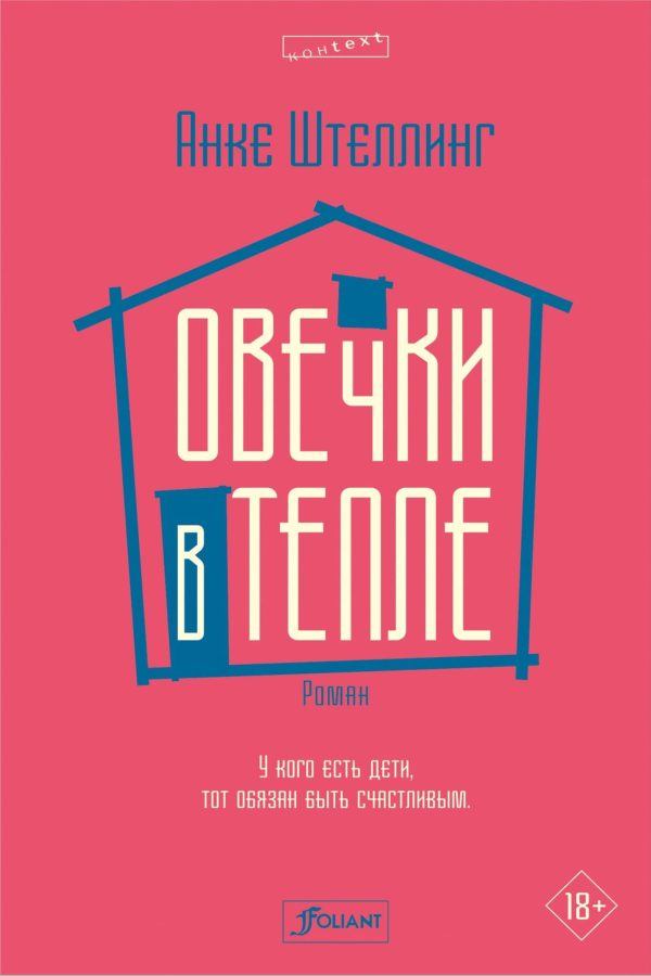 Обложка книги «Овечки в тепле»