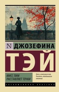 Обложка книги «Мисс Пим расставляет точки»