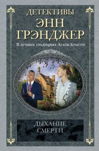 Обложка книги «Дыхание смерти»