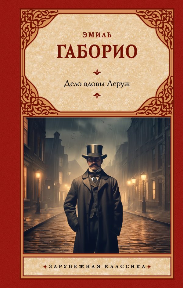 Обложка книги «Дело вдовы Леруж»