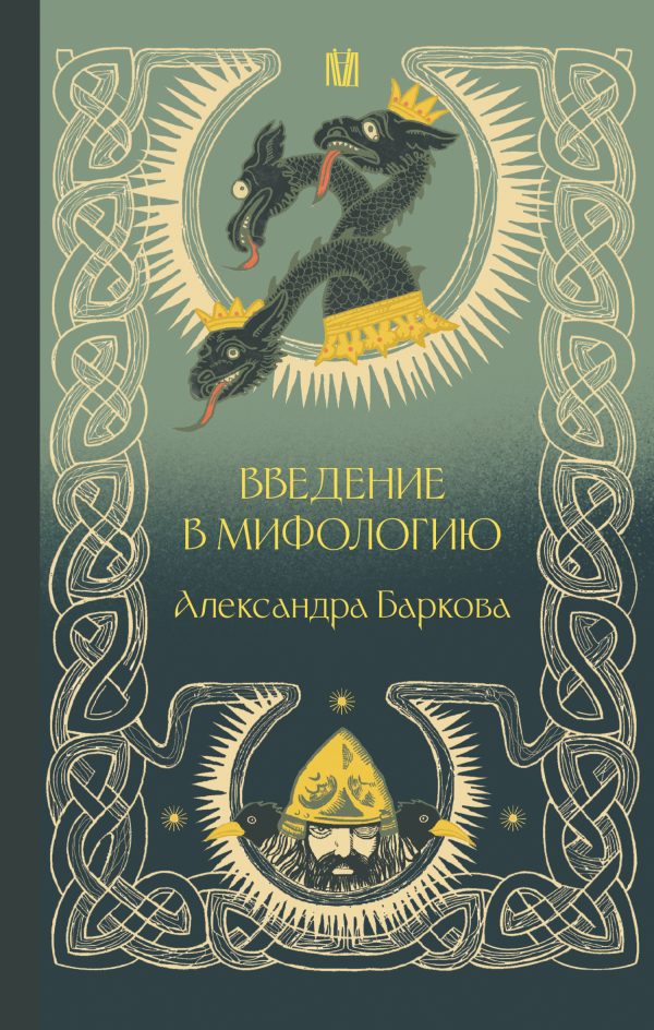 Обложка книги «Введение в мифологию»