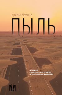 Обложка книги «Пыль. История современного мира в триллионе пылинок»