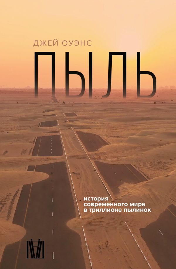 Обложка книги «Пыль. История современного мира в триллионе пылинок»