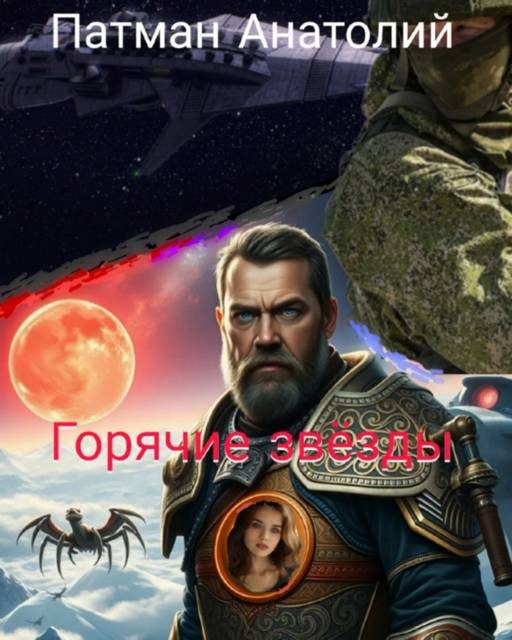 Обложка книги «Горячие звезды»