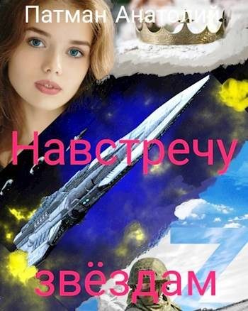 Обложка книги «Навстречу звездам»