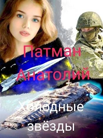 Обложка книги «Холодные звезды»