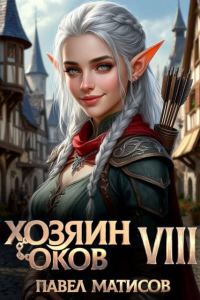 Обложка книги «Хозяин оков VIII»