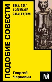 Обложка книги «Подобие совести. Вина, долг и этические заблуждения»