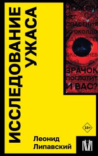 Обложка книги «Исследование ужаса»