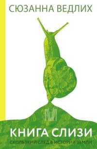 Обложка книги «Книга слизи. Скользкий след в истории Земли»