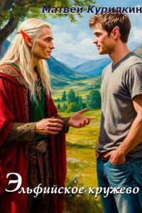 Обложка книги «Эльфийское кружево»