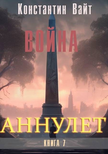 Обложка книги «Война»