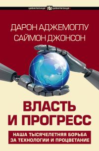 Обложка книги «Власть и прогресс»
