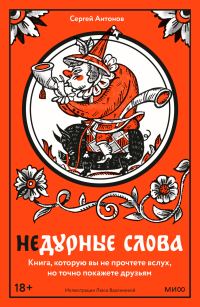 Обложка книги «Недурные слова. Книга, которую вы не прочтете вслух, но точно покажете друзьям»