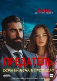 Обложка книги «Предатель. Оставь меня в прошлом!»