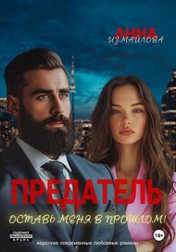 Обложка книги «Предатель. Оставь меня в прошлом!»
