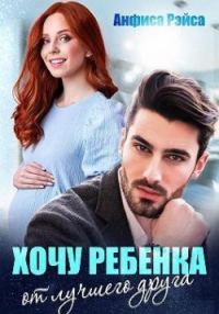 Обложка книги «Хочу ребёнка от лучшего друга»