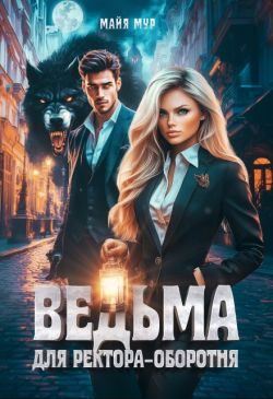 Обложка книги «Ведьма для ректора-оборотня»
