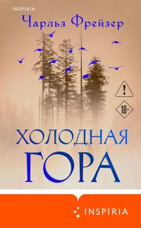 Обложка книги «Холодная гора»