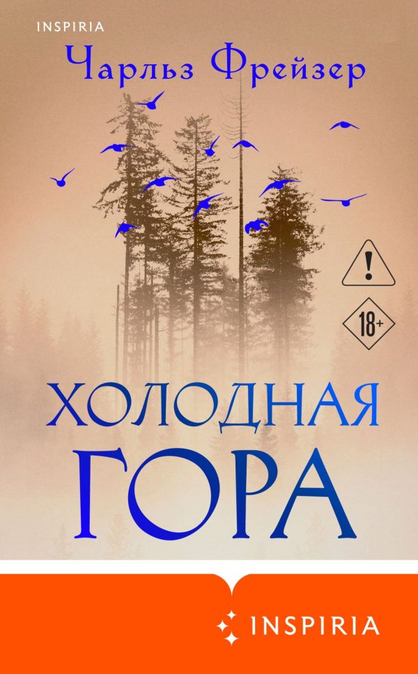 Обложка книги «Холодная гора»