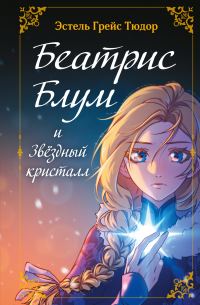 Обложка книги «Беатрис Блум и Звездный кристалл»
