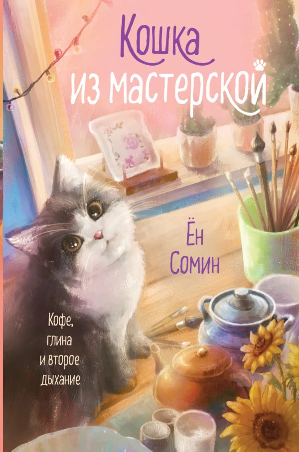 Обложка книги «Кошка из мастерской»