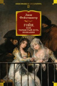 Обложка книги «Гойя, или Тяжкий путь познания»