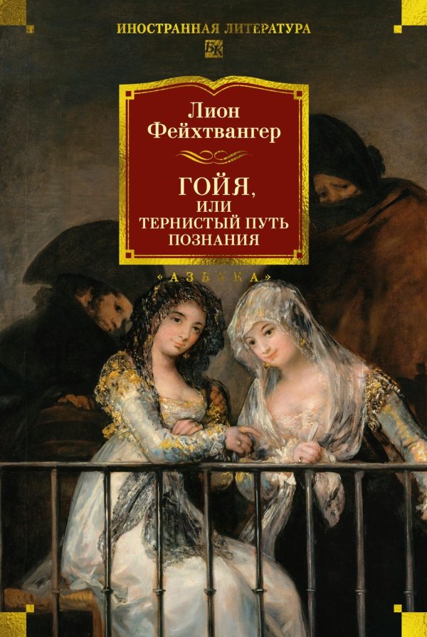 Обложка книги «Гойя, или Тяжкий путь познания»