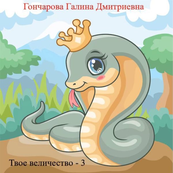 Обложка книги «Твое... величество - 3!»
