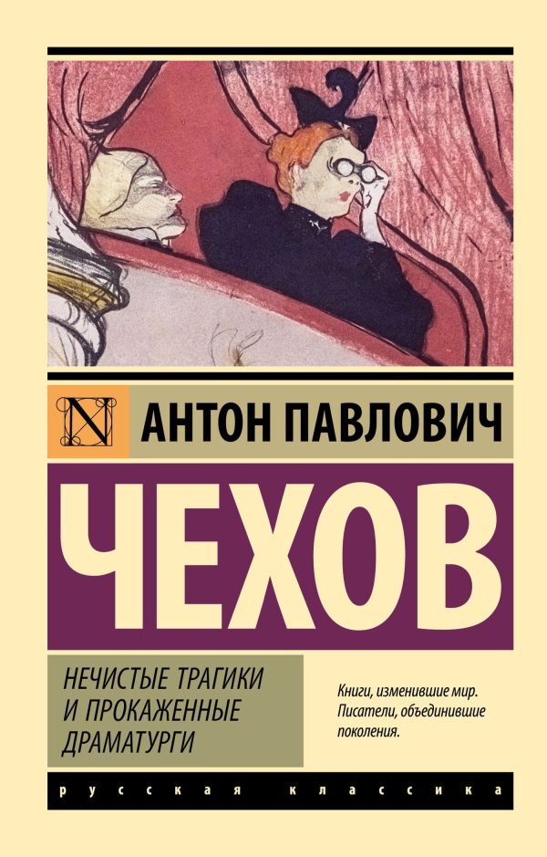Обложка книги «Нечистые трагики и прокаженные драматурги»