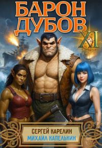 Обложка книги «Барон Дубов. Том 11»