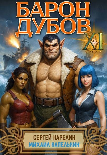 Обложка книги «Барон Дубов. Том 11»