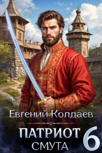 Обложка книги «Патриот. Смута. Том 6»