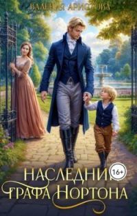 Обложка книги «Наследник графа Нортона»