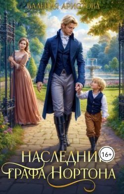 Обложка книги «Наследник графа Нортона»
