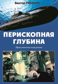 Обложка книги «Перископная глубина»