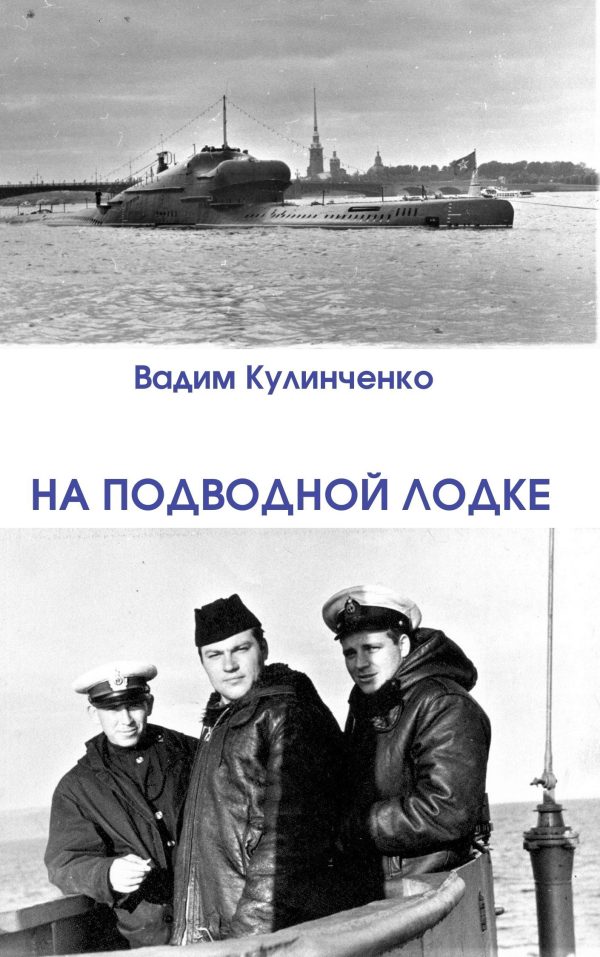 Обложка книги «На подводной лодке»