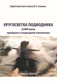 Обложка книги «Кругосветка подводника»