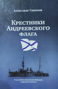 Обложка книги ««Крестники» Андреевского флага»