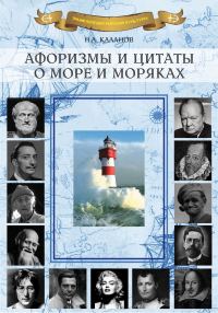 Обложка книги «Афоризмы и цитаты о море и моряках»