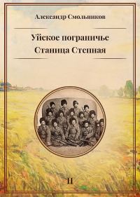 Обложка книги «Уйское пограничье. Книга 2. Станица Степная»
